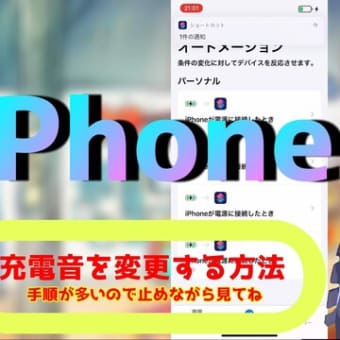 【iPhone】ショートカット機能のオートメーションで充電音を変更する方法【Vtuber】