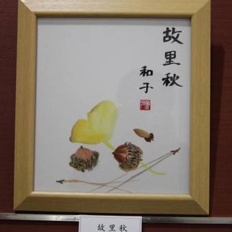 「南画」故里秋