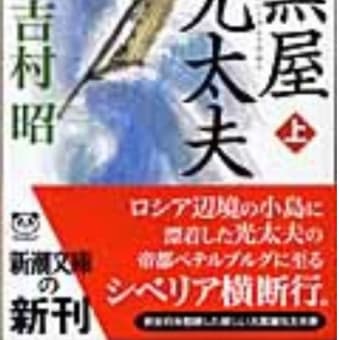 大黒屋光太夫　吉村昭