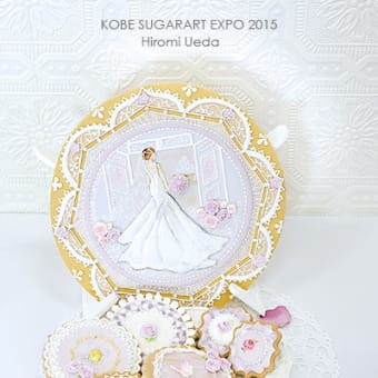 Kobe SugarArt EXPO2015 アイシングクッキーオープン部門受賞作品紹介