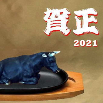 2021年　あけましておめでとうございます。Happy New Year 2021