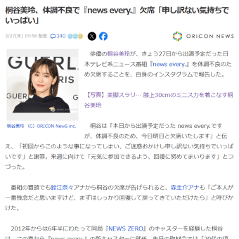 女優の桐谷美玲さん、体調不良で『news every.』欠席。