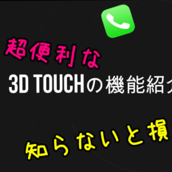 【iPhone】3D Touchの超便利な機能を紹介！