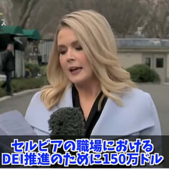 暴かれた米国の公金チューチュー