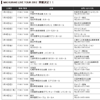 2012ライブツアー決定！