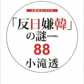 「反日嫌韓」の謎(ENIGMA)88