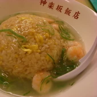 飯田橋　神楽坂飯店にて「海老かけ炒飯」をいただきます