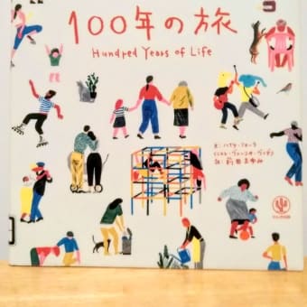 『100年の旅』・・・☆☆☆