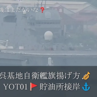 海上自衛隊呉基地自衛艦旗揚げ方🎺YOT01🚩貯油所接岸⚓