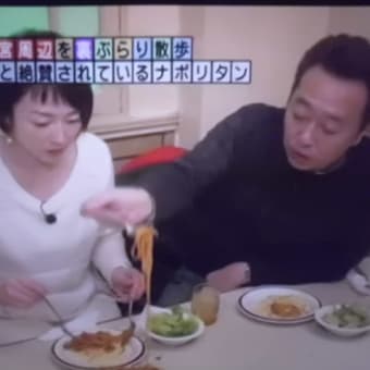 大宮はナポリタンでつなぁ～