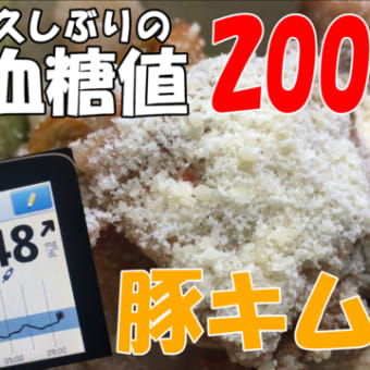 #51 久しぶりの血糖値200以下！