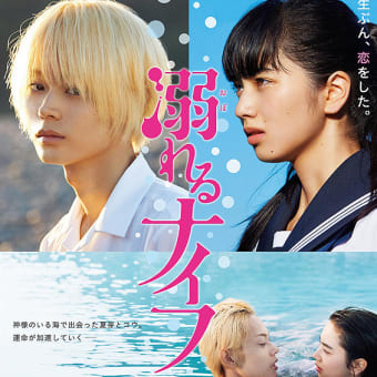 映画「溺れるナイフ」　日本語字幕版上映のお知らせ