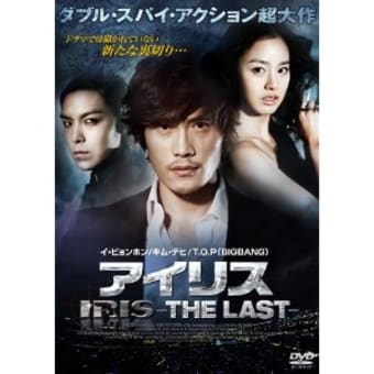 【アイリス】 映画版「アイリス -THE LAST-」のDVDが4月20日に発売♪