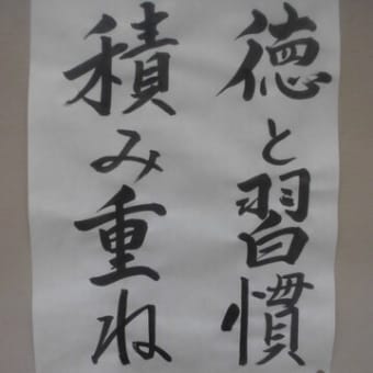 「徳と習慣積み重ね」　／　経営の一言