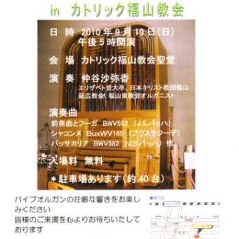 《お知らせ》カトリック福山教会第４回パイプオルガン定期演奏会