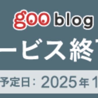 Goo blogの終了が発表されました-今後について