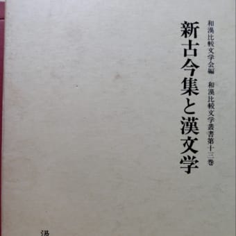 新古今集と漢文学　蔵書