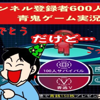 チャンネル登録者600人突破記念‼︎超久々ゲーム実況！だけどごめんなさい🙏青鬼オンライン