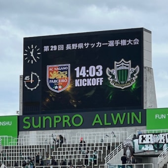 第29回長野県サッカー選手権大会（第104回天皇杯予選） 松本山雅FC vs. AC長野パルセイロ