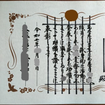 表彰状