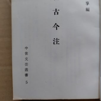 新古今注　中世文芸叢書　蔵書