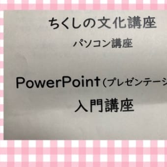 power point講座へ