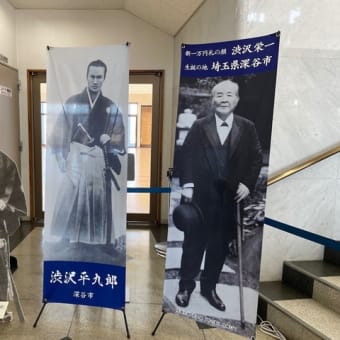 渋沢栄一記念館  Jan-18-2025