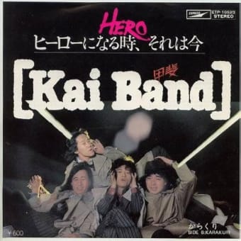 HERO（ヒーローになる時，それは今）/ 甲斐バンド