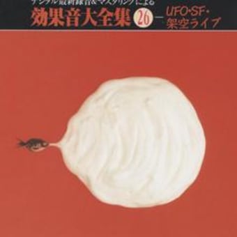 「効果音大全集２６　ＵＦＯ・ＳＦ・架空ライブ」