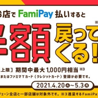 「FamiPay」利用で1万ポイント当たりました。