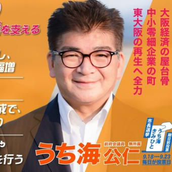 明日は東大阪市長選挙・市議選投票日　