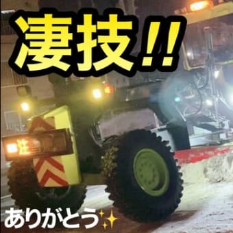 札幌の除雪ドーザーにホィールローダーが凄い‼︎プロの連携プレーで見事な除雪排雪！(しかも優しいの✨)