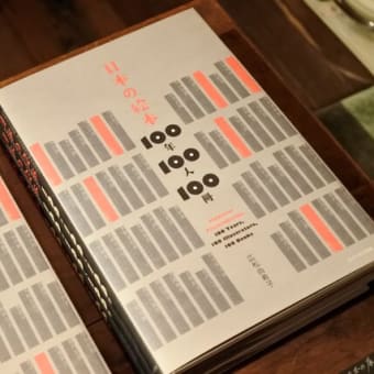  「日本の絵本 100年100人100冊」購入特典(アーカイブ動画)のお知らせ