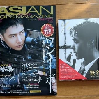 「無名」のブルーレイと「 ASIAN POPS MAGAZINE」がほぼ同時に届きました