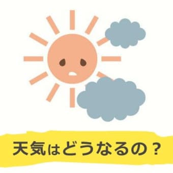 天気予報が違っている！きょうの天気はどこがただしい