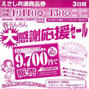 えさし共通商品券　３％割引