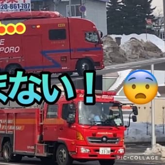 【緊急走行】火災に救助!?７台次々と消防車が目の前に!!隊員さんのマイク喚起に感動！[札幌市消防局]