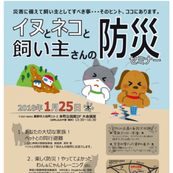イヌとネコと飼い主さんの防災セミナーを秦野で開催します。