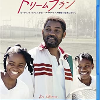 信念で勝利を勝ち取った家族の物語‼映画「ドリームプラン」