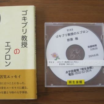 新着デイジー図書　ゴキブリ教授のエプロン