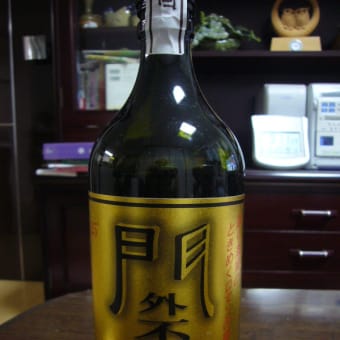 栃木の西堀酒造の酒粕焼酎「門外不出」を飲みました