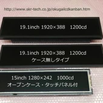 ストレッチ、バータイプ、横長液晶モニター販売　１９，１５インチ 