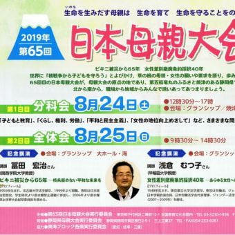 2019年第65回　日本母親大会　in静岡