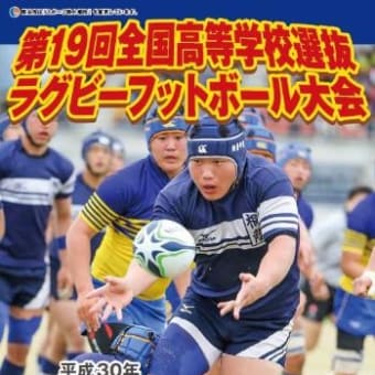 第１９回 全国高等学校選抜ラグビー大会