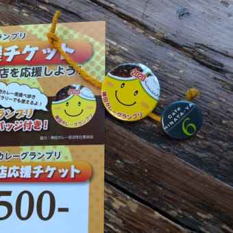 カレー店応援チケット発売します！