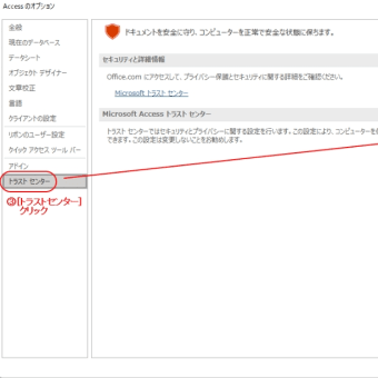 Access2021マクロセキュリティ設定の設定要領