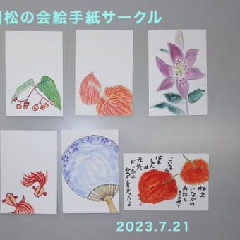 絵手紙サークル７月例会