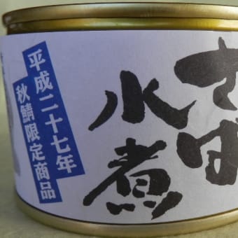 青森県むつ市にある【みなみや】さんの缶詰が旨い