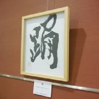 「書」　踊