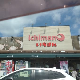 新潟市スーパーいちまん
